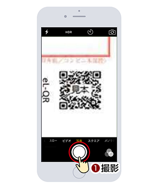 3.納付書のQRコードを撮影してください