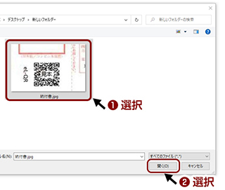 ご利用端末（パソコン）内の画像ファイルを選択して「開く」を押してください。